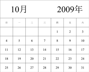 2009年日历